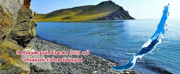 Год Байкала