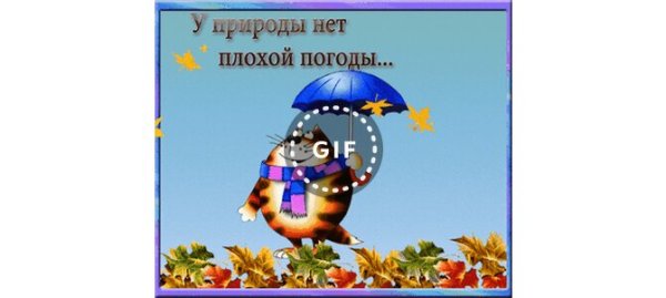 Открытки у природы нет плохой погоды