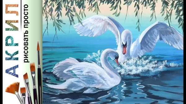 Лебедь акрилом