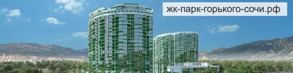 Торговый центр парк Горького Сочи