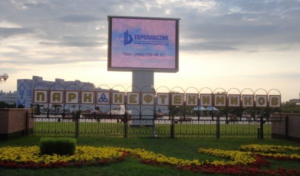 Парк Нефтехимиков