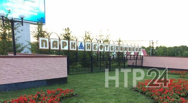 В парке Нефтехимиков Нижнекамск
