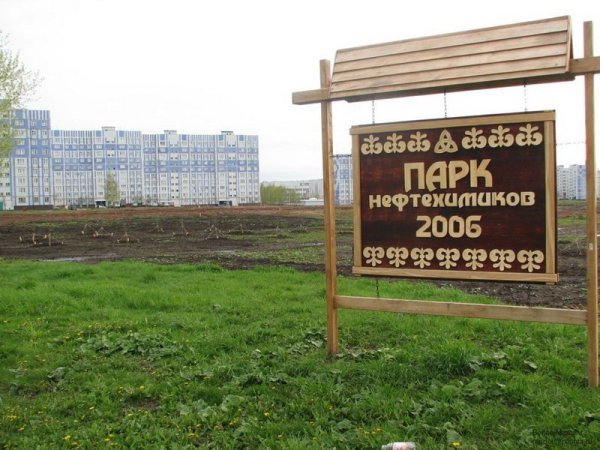 Парк Нефтехимиков Нижнекамск