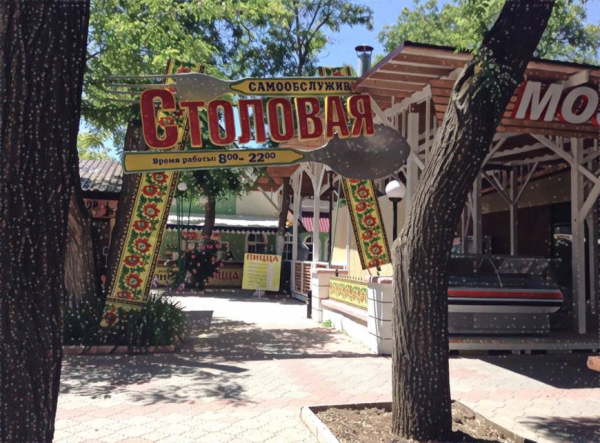 Парк имени Фрунз Евпатория