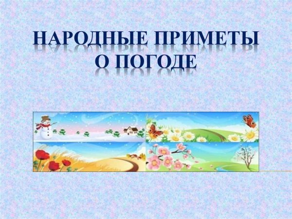 Приметы явления в мире неживой природы
