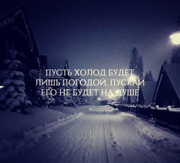 Цитаты про холод