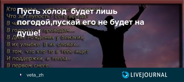 Пускай холод будет лишь погодой пускай его не будет на душе