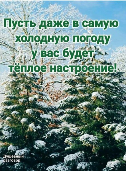 Хорошего настроения в холодную погоду