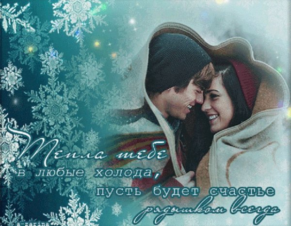 Тепла в любые холода