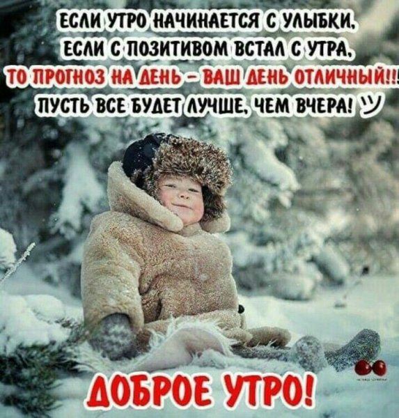 Доброго зимнего утра цитаты