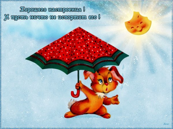 Хорошего настроения в любую погоду