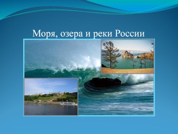 Моря и реки России