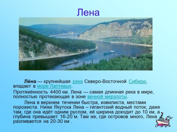 Река Лена самая длинная река в России