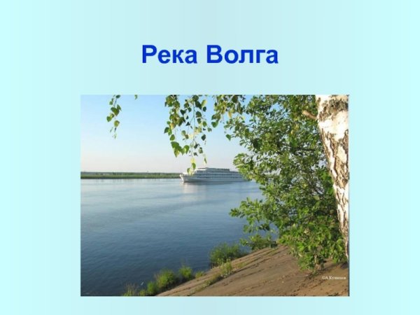 Река Волга презентация