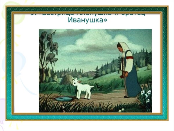 Юрий Васнецов. Сестрица алёнушка и братец Иванушка. 1952 Г.