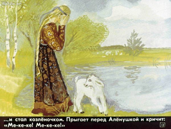 Картина Аленушка и козленочек