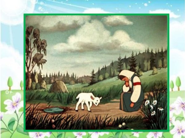 Братец Иванушка превратился в козленочка