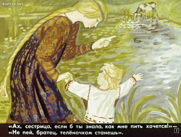 Сказка сестра Алена и братец Иванушка