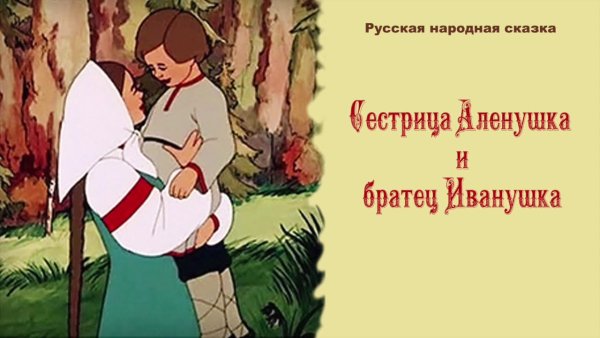 Иванушка и Аленушка Союзмультфильм