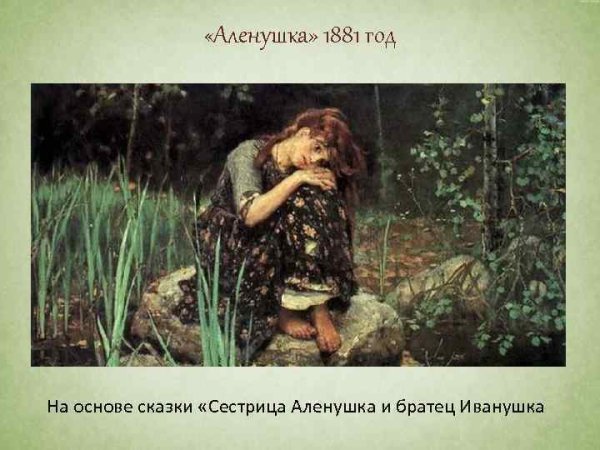 Алёнушка и братец картина Васнецова