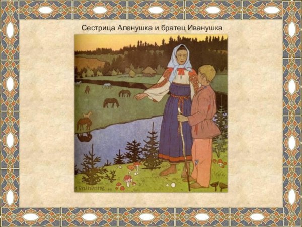 Аленушка т братец Иванушка