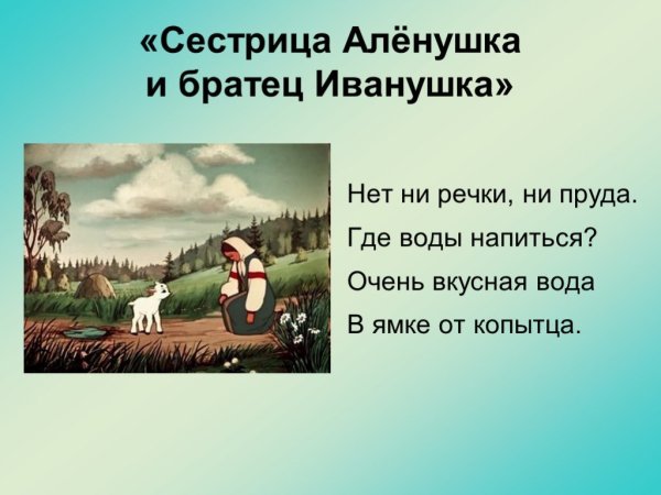 Сестрица алёнушка и братец Иванушка