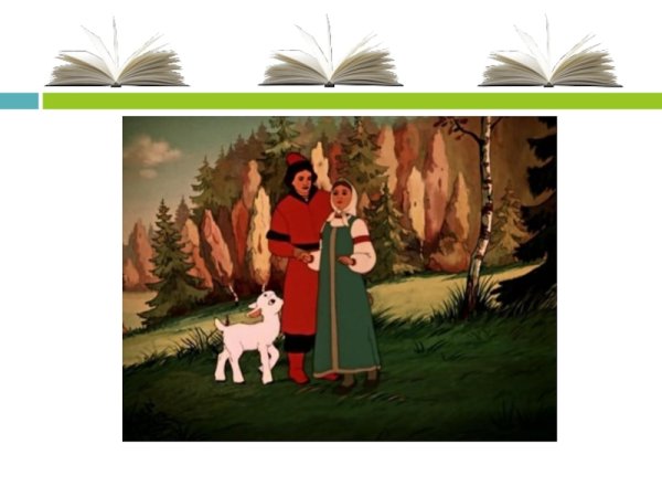 Сестренка Аленушка братец Иванушка