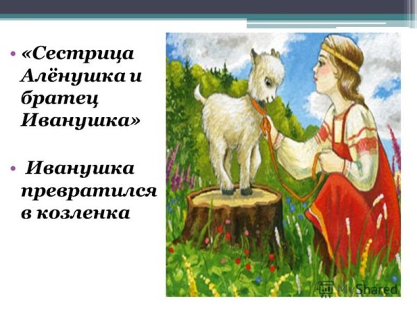 Козленочек и братец Иванушка