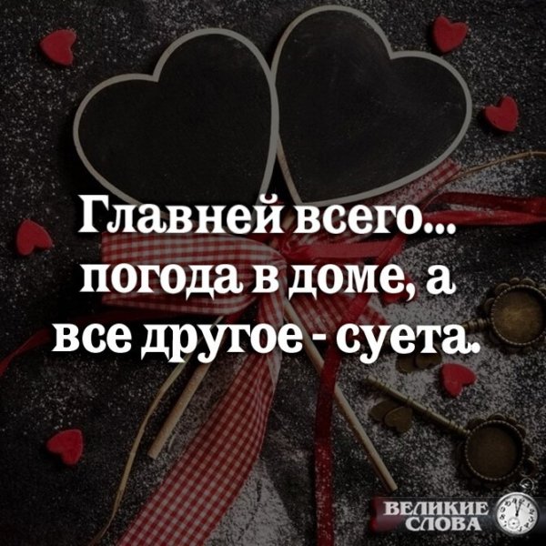 Главней всего погода в доме