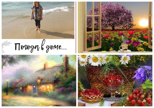 Главней всего погода в доме а все другое суета