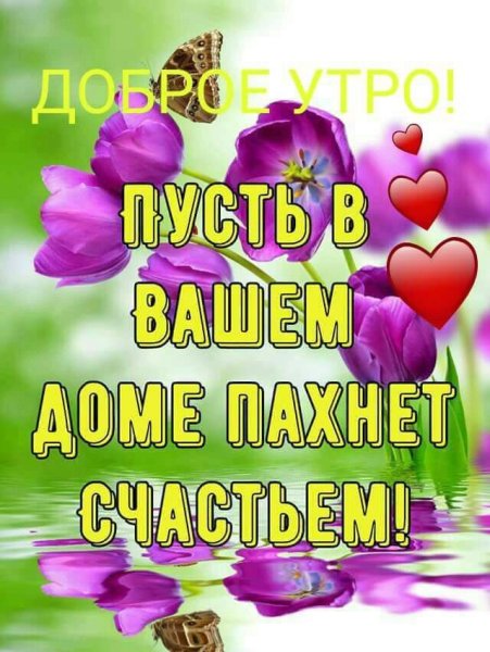 Доброе утро здоровья и счастья