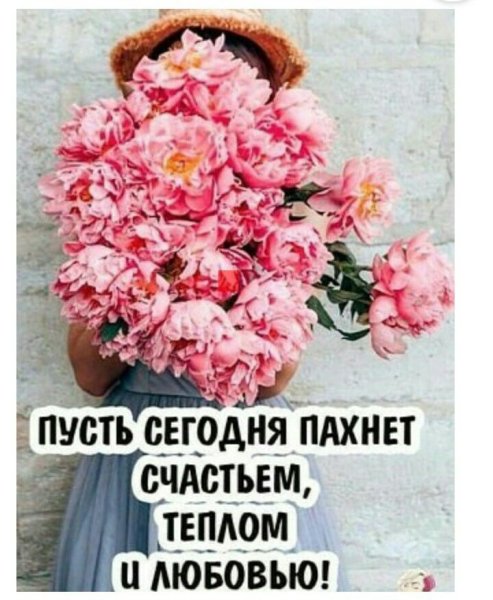 Пусть сегодня пахнет счастьем теплом и любовью