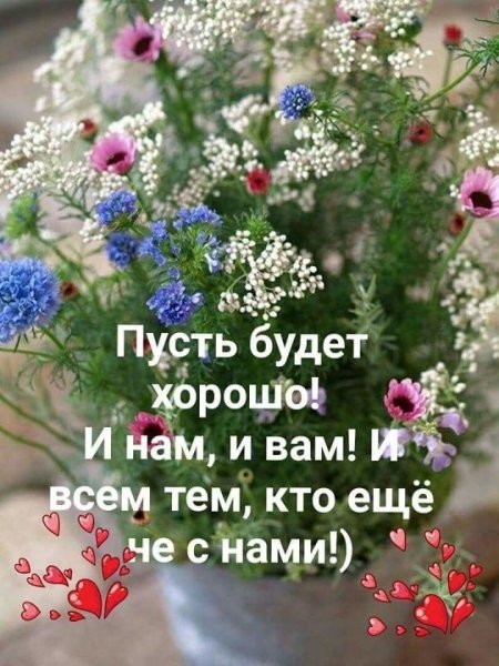 Счастья с самого утра здоровья и добра