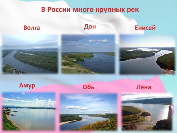 Волга Обь Енисей Лена Амур