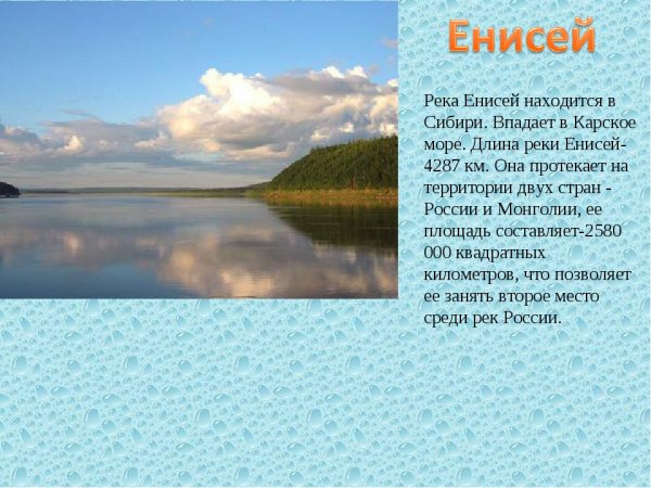 Река Енисей проект