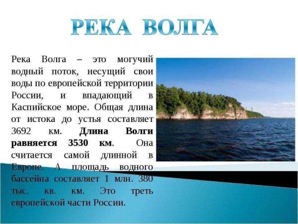 Маленький рассказ о реке Волге