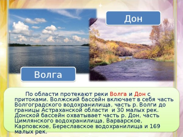 Водные богатства Волгоградской области окружающий мир