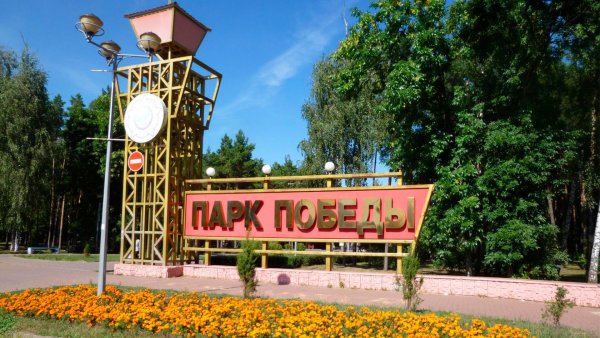 Город Липецк парк Победы