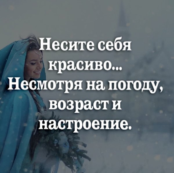 Несите себя красиво
