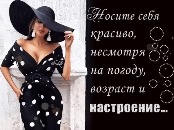 Несите себя красиво несмотря на погоду Возраст и настроение