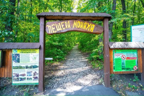 Пещера монаха парк Хвалынский