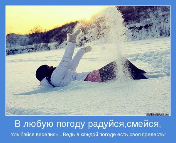 Статусы про погоду и настроение