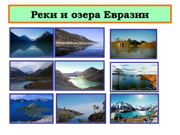 Озера на материке Евразия