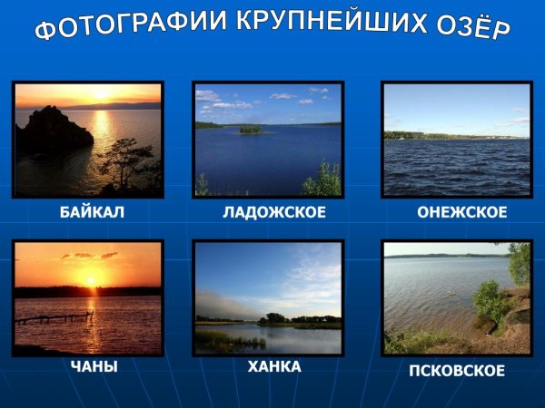 Байкал и Ладожское озеро