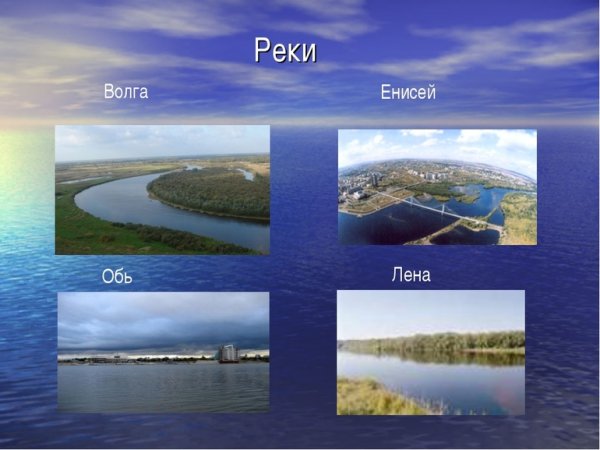 Волгу, Дон, Лену, Обь, Енисей, Амур,
