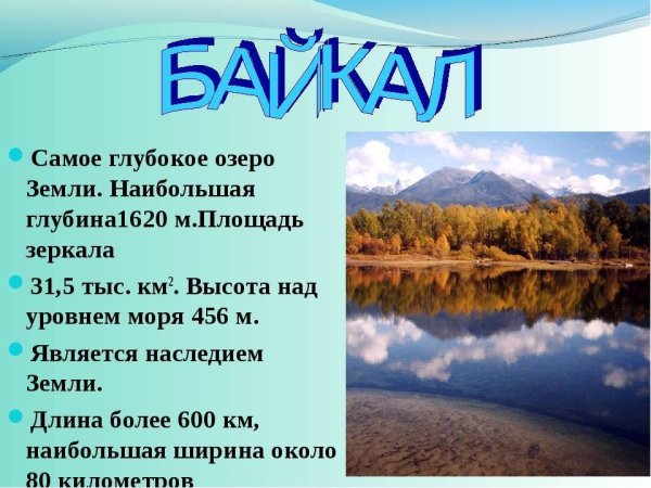 Самое глубокое озеро на земле 4 класс
