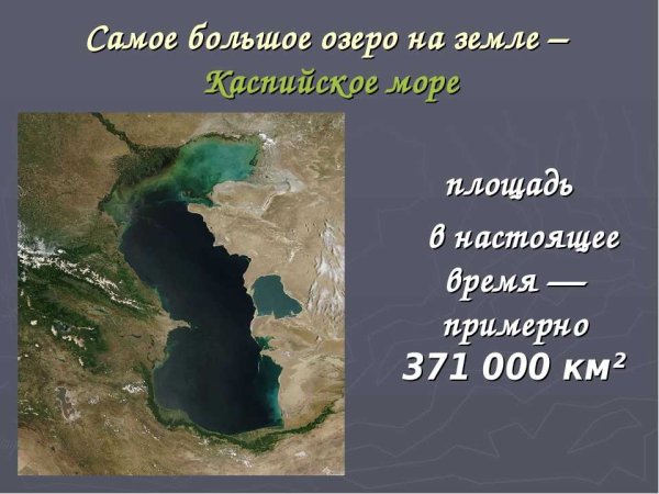 Самое большое озероозеро