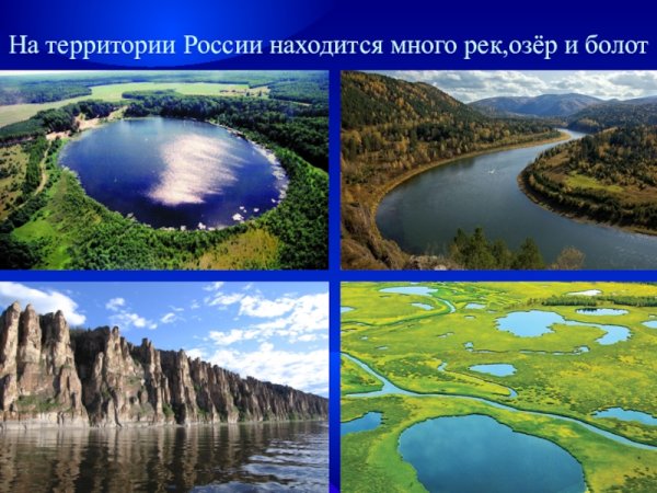 Водные богатства России