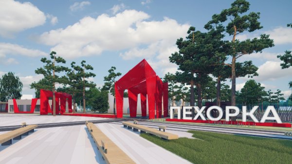 Балашихинский парк Пехорка