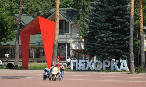 Пехорка парк Балашиха 1